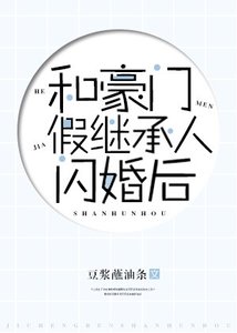 《和豪門假繼承人閃婚後》