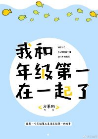 《我和年級第一在一起了》