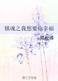 《(鎮魂同人)鎮魂之我想要你幸福》