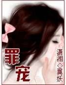 《罪寵》
