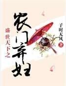 《盛世天下之農門棄婦》