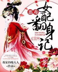 《惡毒女配翻身記》