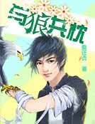 《與狼共枕》