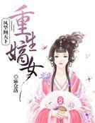 《重生嫡女:風華傾天下》