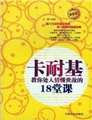 《卡耐基教你處人情懂世故的18堂課》
