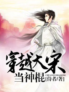 《穿越大宋當神棍》