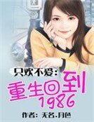 《只歡不愛:重生回到1986》