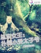 《總攻女王:撲倒小受太子爺》