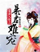 《寵妻入骨之暴君難寵》