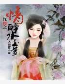 《紅樓之情醉水玉夢》
