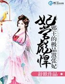 妃常彪悍：邪王的極品囂張妃