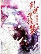 《亂世華族夢》