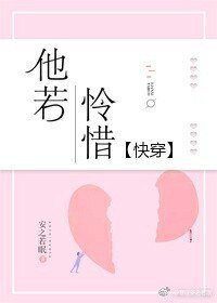 他若憐惜