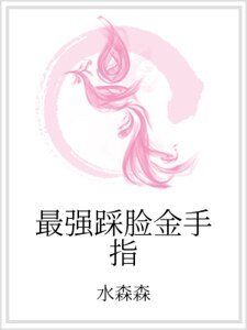 最強踩臉金手指