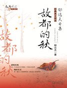 故都的秋（新版）