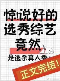 驚！説好的選秀綜藝竟然