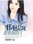 邪魅總裁：老婆，我錯了