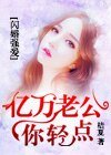 《閃婚強愛:億萬老公你輕點》