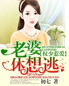 《權少惹愛,老婆休想逃》