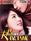 《重生之夫君保衞戰》