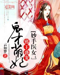 妙手醫女：邪王盛寵鬼才萌妃