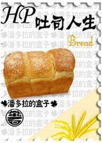 《(HP同人)吐司人生》