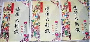 《福將大刺激》