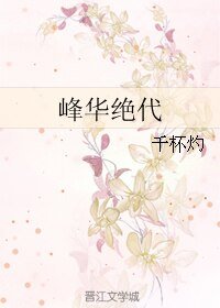 《(真人同人)峯華絕代》