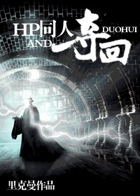 （HP同人）奪回