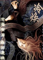 《冷·煥》