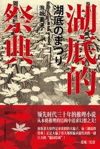 湖底的祭典（出書版）