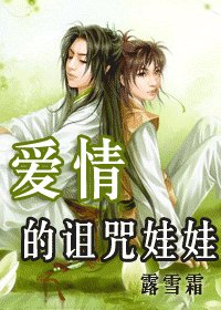 《愛情的詛咒娃娃》