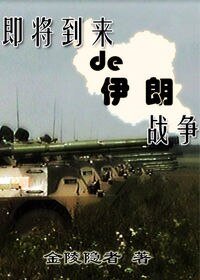 《即將到來的伊朗戰爭》
