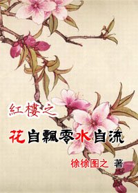 （紅樓同人）紅樓之花自飄零水自流