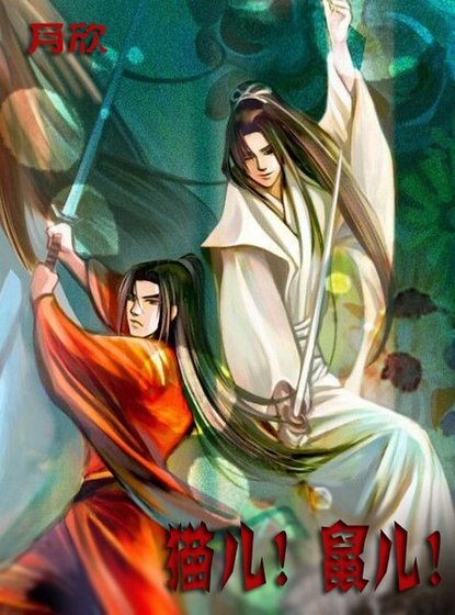 （貓鼠同人）貓兒！鼠兒！