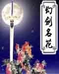 幻劍名花