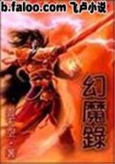 幻魔錄