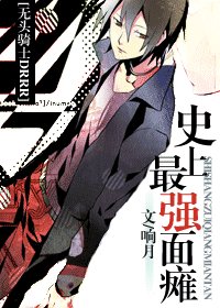 （無頭騎士同人）史上最強面癱
