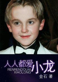 《(HP同人)人人都愛小龍》