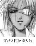 《(綜漫同人)穿越之阿拉德大陸》