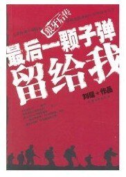 最後一顆子彈留給我（又名：子彈上膛）
