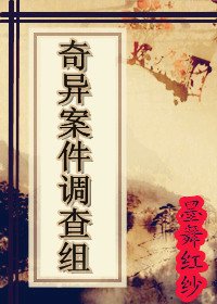 《奇異案件調查組》