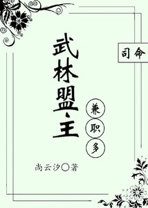 《武林盟主兼職多》