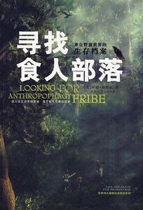 尋找食人部落（考古紀實系列報道之七）