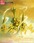 《鬥帝神話》