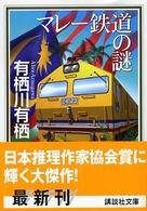 馬來鐵道之謎