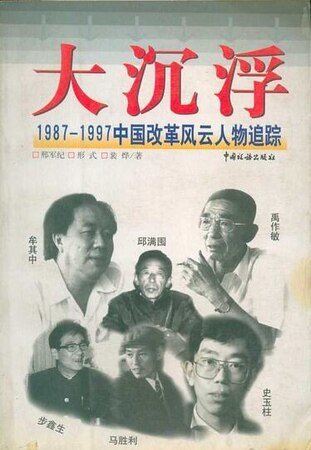 《大沉浮:1987-1997中國改革風雲人物追蹤》
