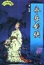 《永樂劍俠》