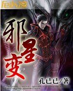 《邪星變》