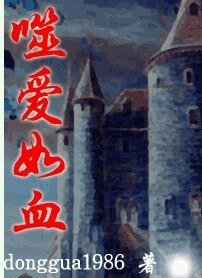 《噬愛如血》
